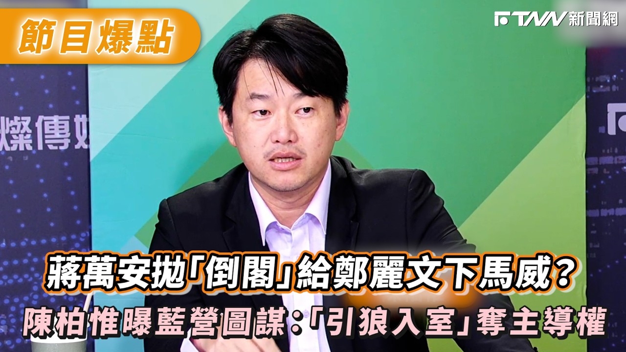 蔣萬安拋「倒閣」給鄭麗文下馬威？陳柏惟曝藍營圖謀：「引狼入室」奪主導權