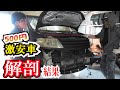 激安500円で購入した中古車セレナの状態を調べてみた！エンジン状態、足回り、サビ、ブレーキなどを解剖チェック！