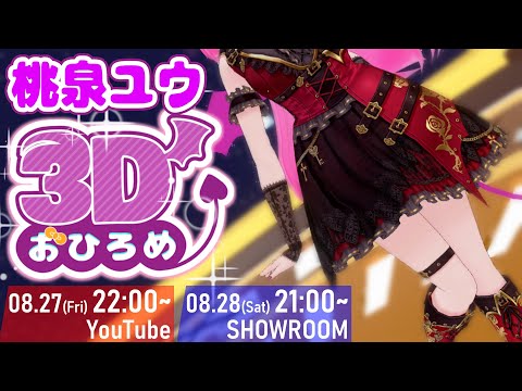 8/27　3Dお披露目配信【VRChat】