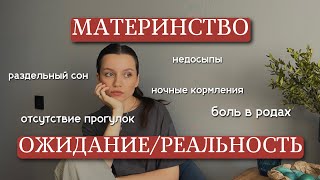 МАТЕРИНСТВО ОЖИДАНИЕ И РЕАЛЬНОСТЬ: раздельный сон, родовая боль, как высыпаться, почему мы не гуляем