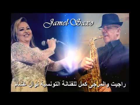   أغنية راجيت والمرجى كمل للفنانة التونسية القديرة نوال غشام