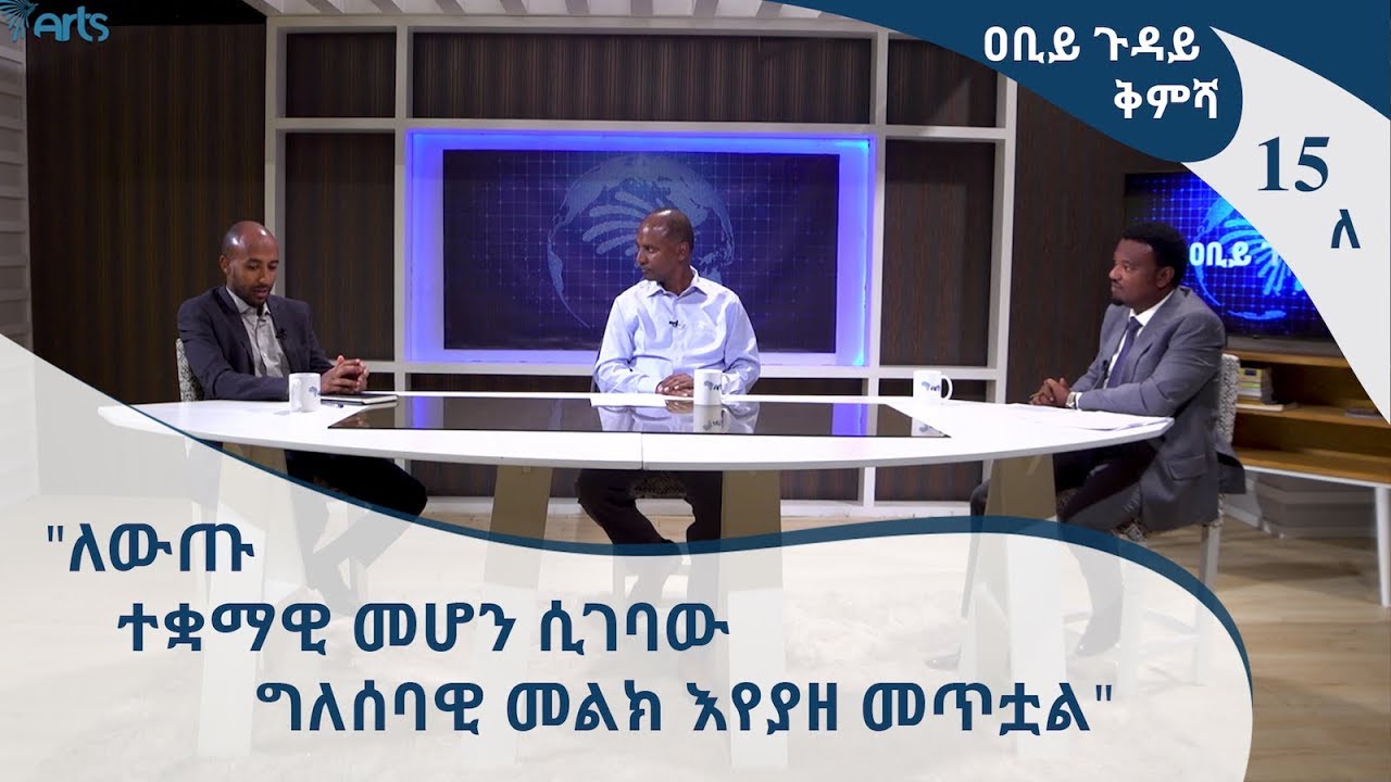 [ቅምሻ] "ጠ/ሚ አብይ ሊያስቡባቸው የሚገቡ ነጥቦች"- ዐቢይ ጉዳይ 15ለ [Arts TV World]