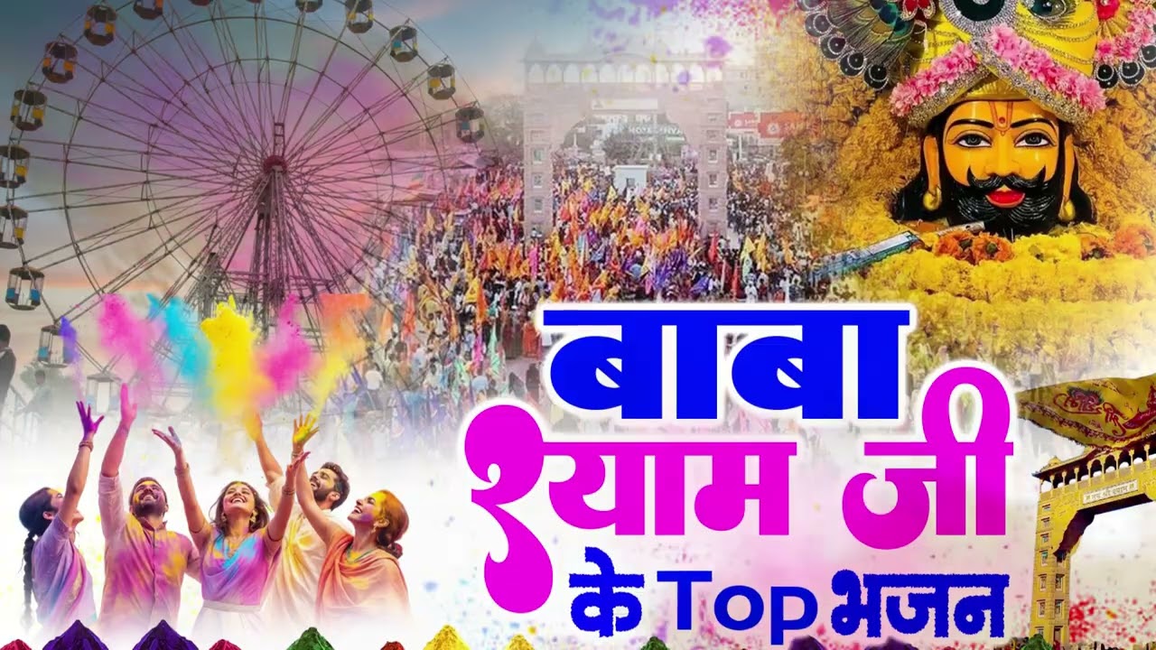 फागुन का रंग बाबा श्याम के संग | खाटू श्याम होली भजन | khatu shyam new holi bhajan 2026 |फाल्गुनमेला