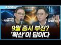 9월 증시 부진할까? '확산'의 기회는 여기...실적 좋은 삼전닉스 주가는 왜? | 박지훈, 이태원, 여도은, 허재무 [아침N투자]