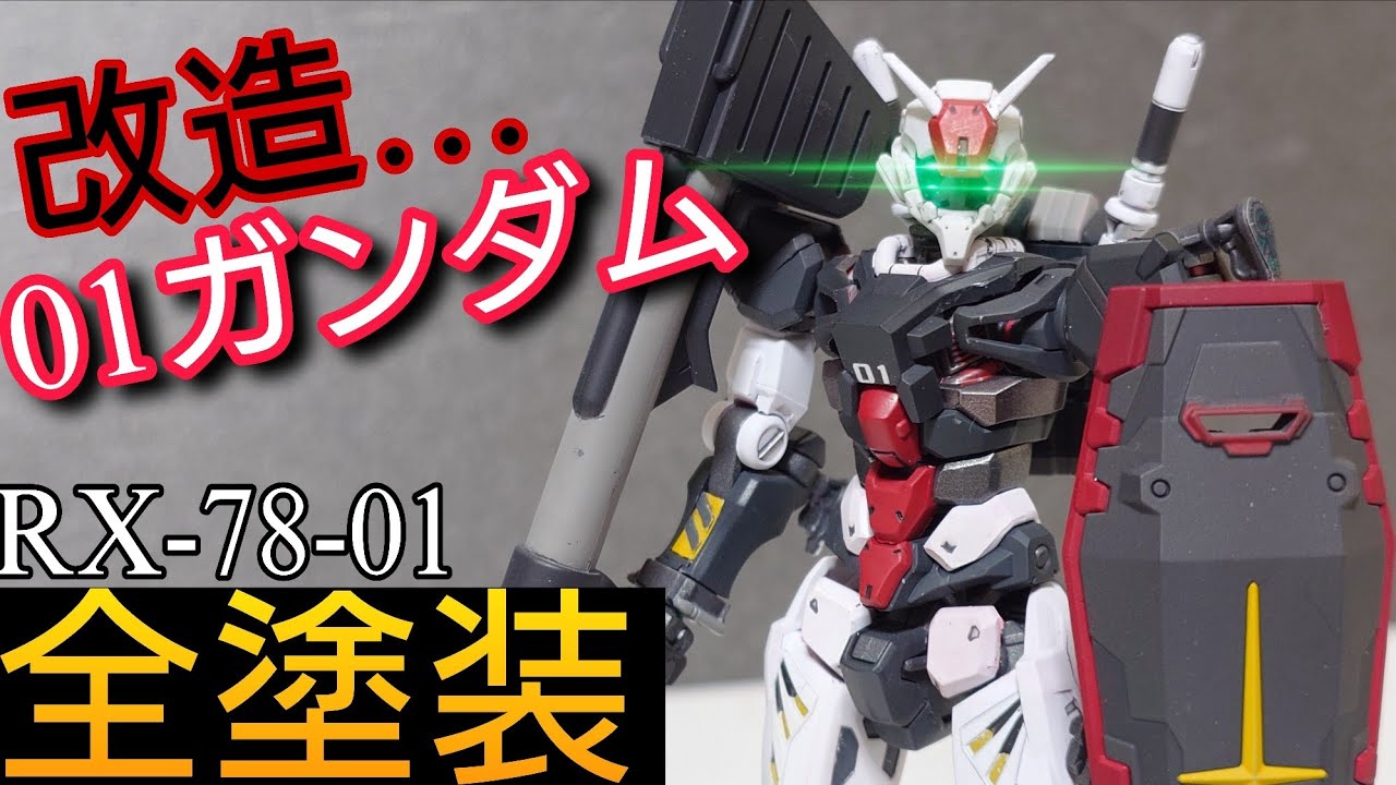 AMAKO HG 01ガンダム 塗装改造完成品 ガンプラ】軽キャノンの頭を使って01ガンダム作ってみた 改造&全