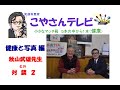 こやさんテレビ 小さなマッチ箱　健康と写真編　秋山武雄先生との対談