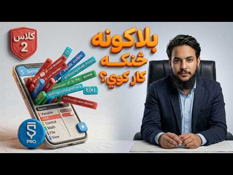 په سکیچویر پرو کې بلاکونه څنګه کار کوي؟ | Sketchware Pro Blocks Tutorial (Class 2)