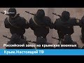 Российский заказ на крымских военных | Крым.Настоящий