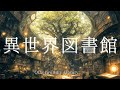 【ケルト音楽】不思議な図書館で本を読みたくなる音楽 - 60分間のファンタジーBGM - 異世界図書館