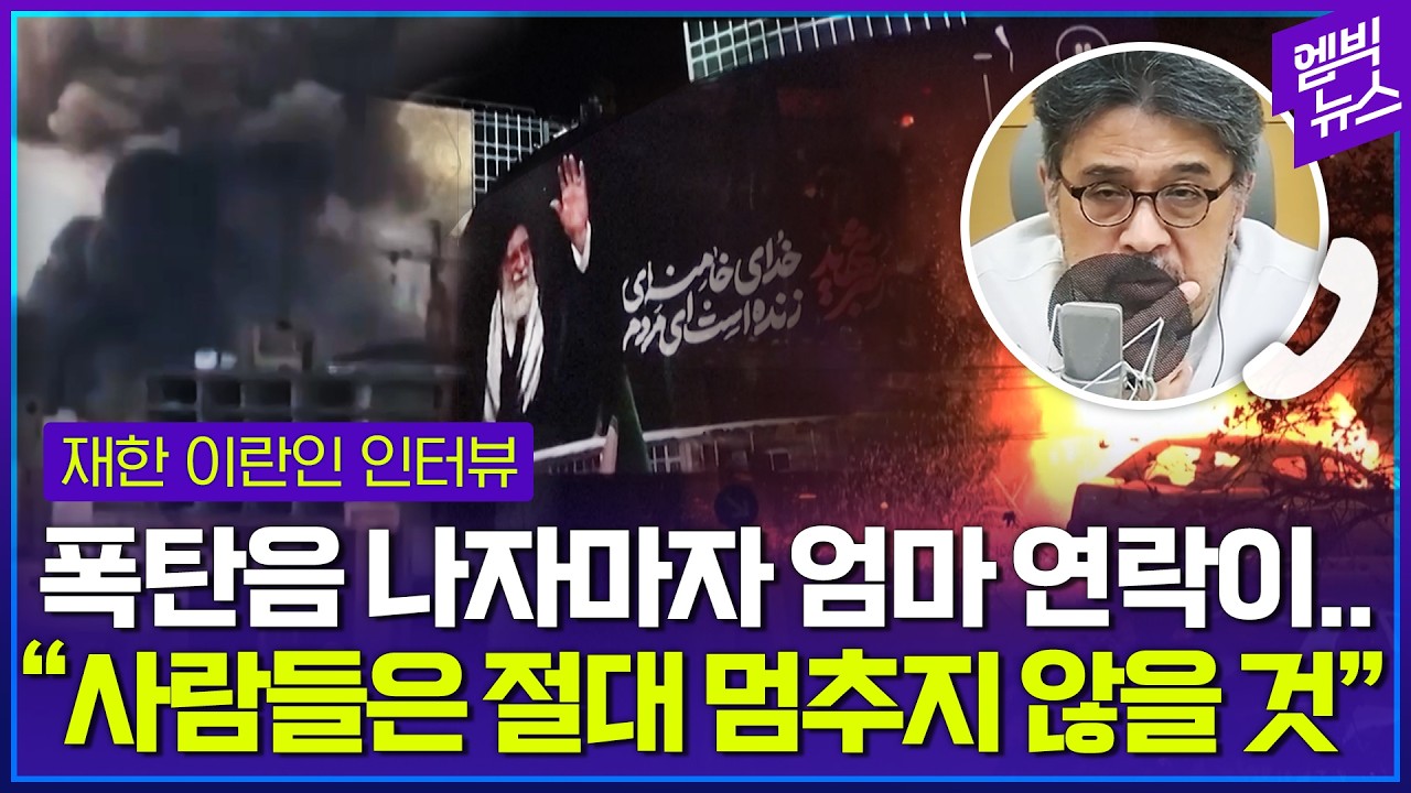 이란인은 미국 침공을 어떻게 봤을까?