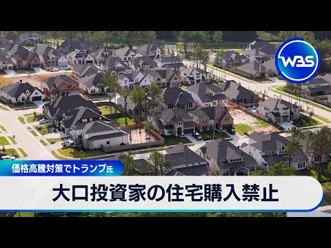 大口投資家の住宅購入禁止 価格高騰対策でトランプ氏【WBS】