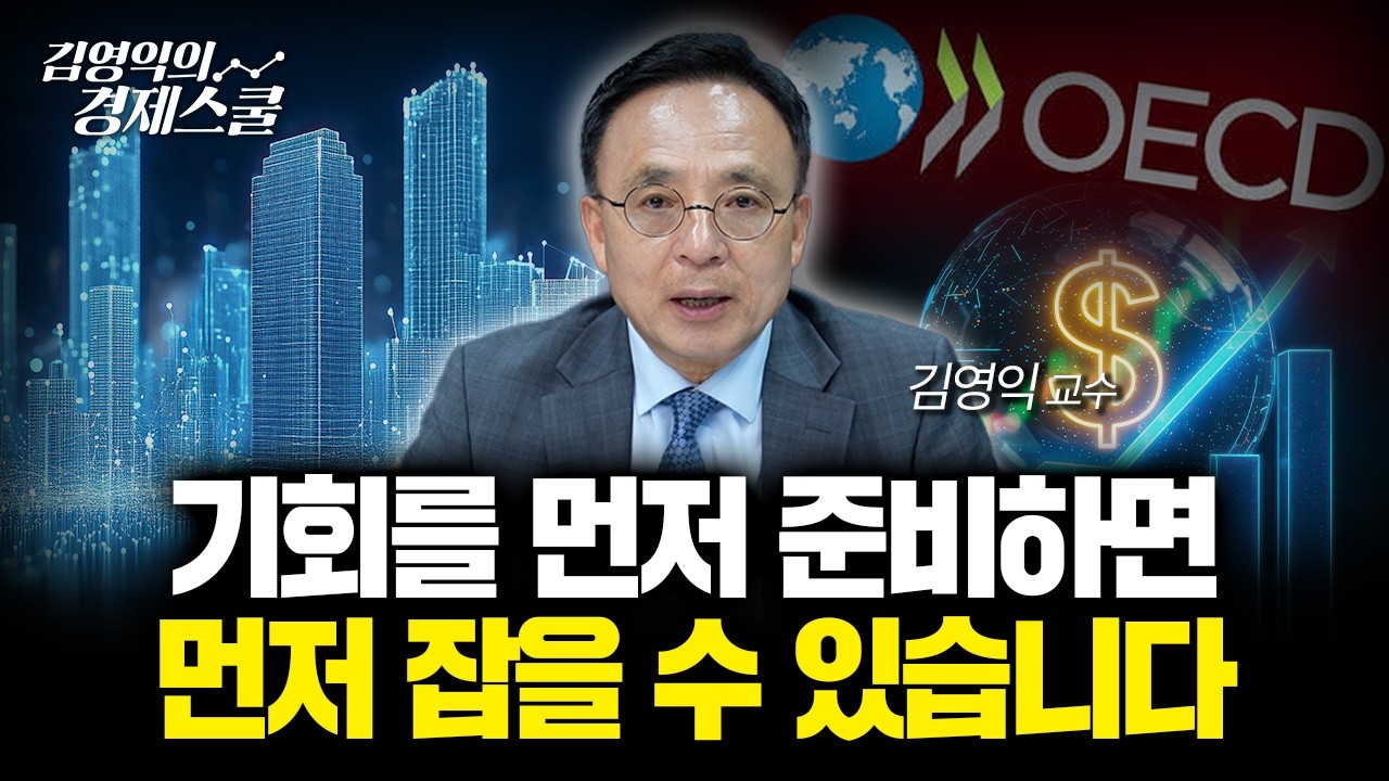 OECD가 먼저 알려주는 시그널.. 지금 잡을 수 있는 기회는? | 김영익 교수