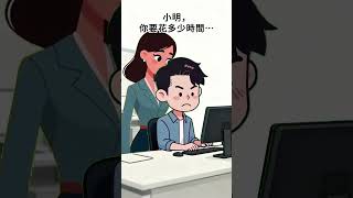 上司一出手,效率直接減半! #職場幽默 #爆笑短片 #上司日常 #工作心酸 #搞笑動畫 #職場笑話 #黑色幽默 #AI動畫 #搞笑短劇