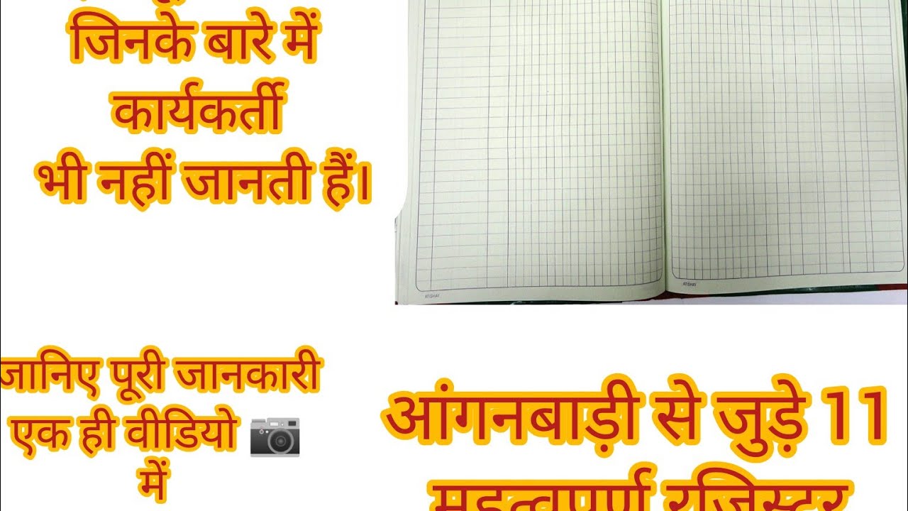आंगनबाड़ी के 11 रजिस्टर: नाम और भरने का तरीका ✅ | Anganwadi 11 Registers Full Detail 2026