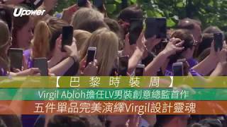 20180623 UPOWER 【巴黎時裝周】 Virgil Abloh擔任LV男裝創意總監首作 五件單品完美演繹Virgil設計靈魂