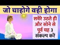 सवेरे उठते और सोने से पूर्व यह ३ संकल्प करें | Powerful Healing Meditation - What we Think we Become