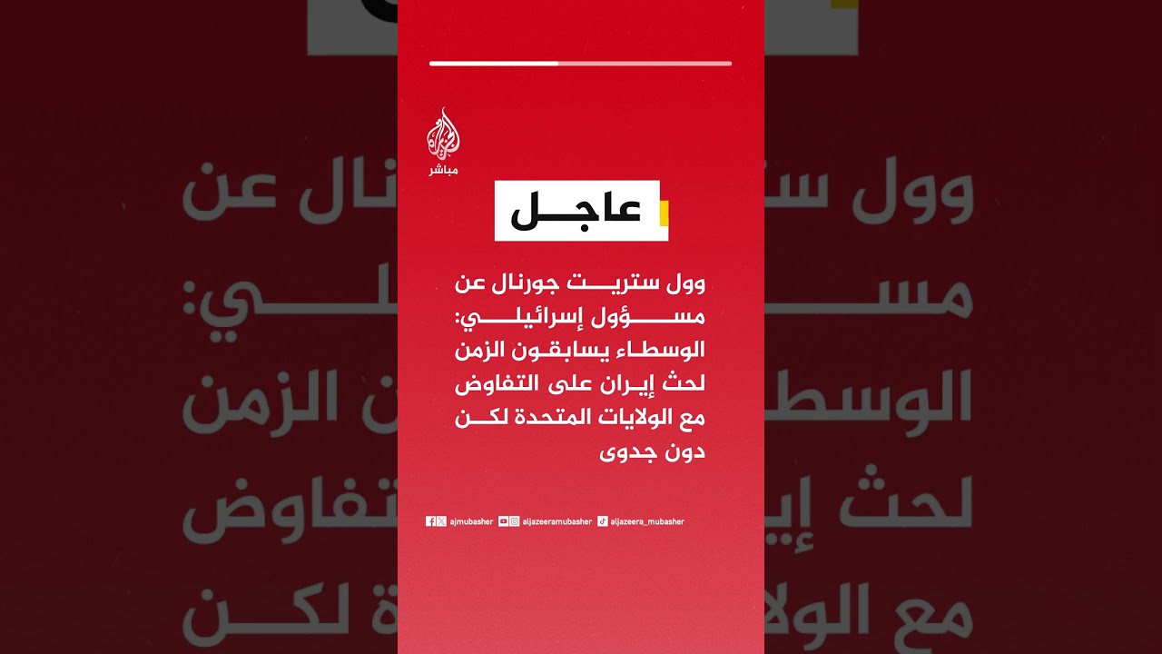 وول ستريت جورنال عن مسؤولين: الوسطاء يسابقون الزمن لحث إيران على التفاوض مع أمريكا لكن دون جدوى