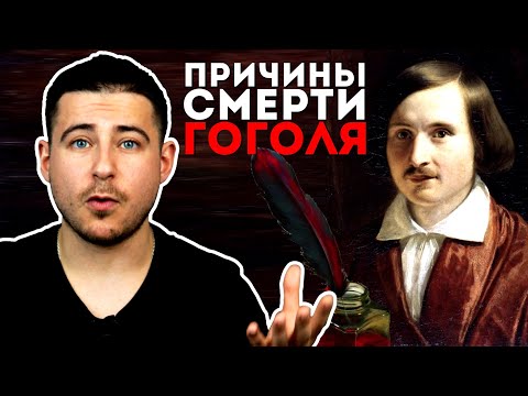 Смерть замечательных людей | Смерть Гоголя | Гоголь был в летаргии и его похоронили заживо?