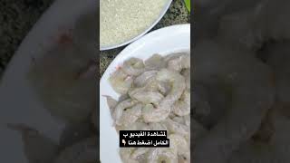 طريقه عمل الجمبري مدفونه