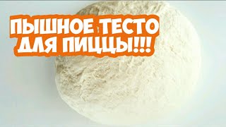 Пышное Тесто для итальянской Пиццы