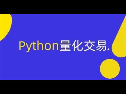 Python量化交易  20【简单的量化交易系统】定投交易策略（全21节）