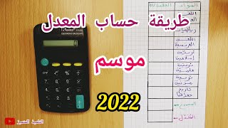 طريقة حساب المعدل لهذا الموسم 2022 screenshot 4