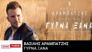 Video thumbnail of "Βασίλης Αραμπατζής - Γύρνα Ξανά - Official Lyric Video"