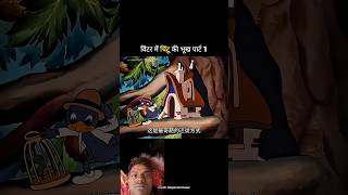 Winter mein chidya ki कहानी ठंड में वायरल #youtube #short #green #video