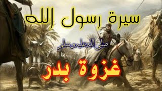 سيرة رسول الله (غزوة بدر) الجزء  الرابع