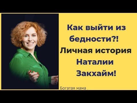 Как выйти из бедности Личная история Н Закхайм