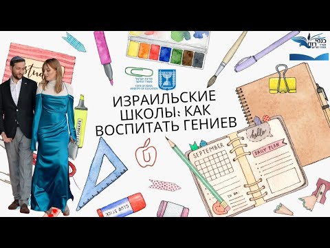 Израильские школы: как воспитать гениев