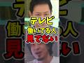 【テレビ終了】テレビ見てるの、専業主婦と無職だけです #テレビ #ニュース #ネット #ひろゆき #ひろゆき切り抜き