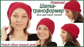 Шапка - трансформер. Мастер-класс. Очень интересное видео. Шапка - трансформер. Мастер-класс. Очень интересное видео.