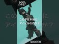 XG coconaのダンスがレベちな件