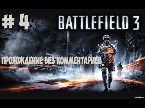 Видео: прохождение Battlefield 3 без комментирования # 4