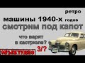 Автопром 1940-х. Что под капотом?