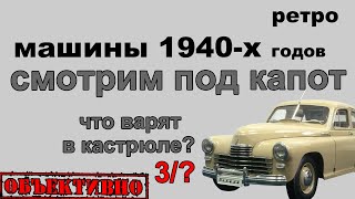 Автопром 1940-х. Что под капотом?