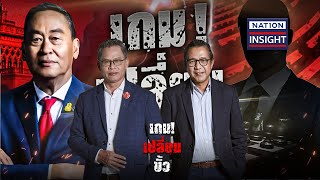 EP.1244 เกม เปลี่ยน ขั้ว | เนชั่นอินไซต์ | NationTV22