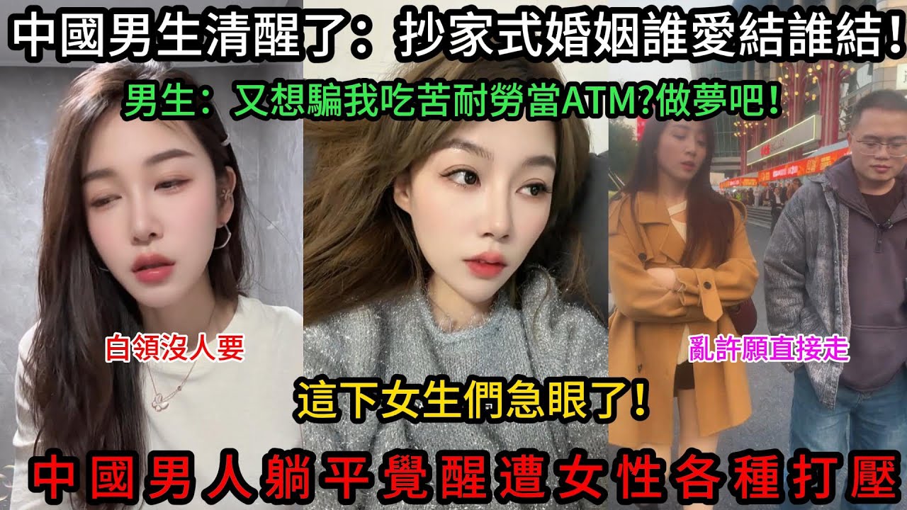 中國男生清醒了，抄家式婚姻誰愛結誰結！這下女生們急眼了，男人躺平覺醒遭女性各種打壓！