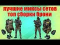 Warface:Лучшие миксы брони из саламандры/топ кастомные сборки