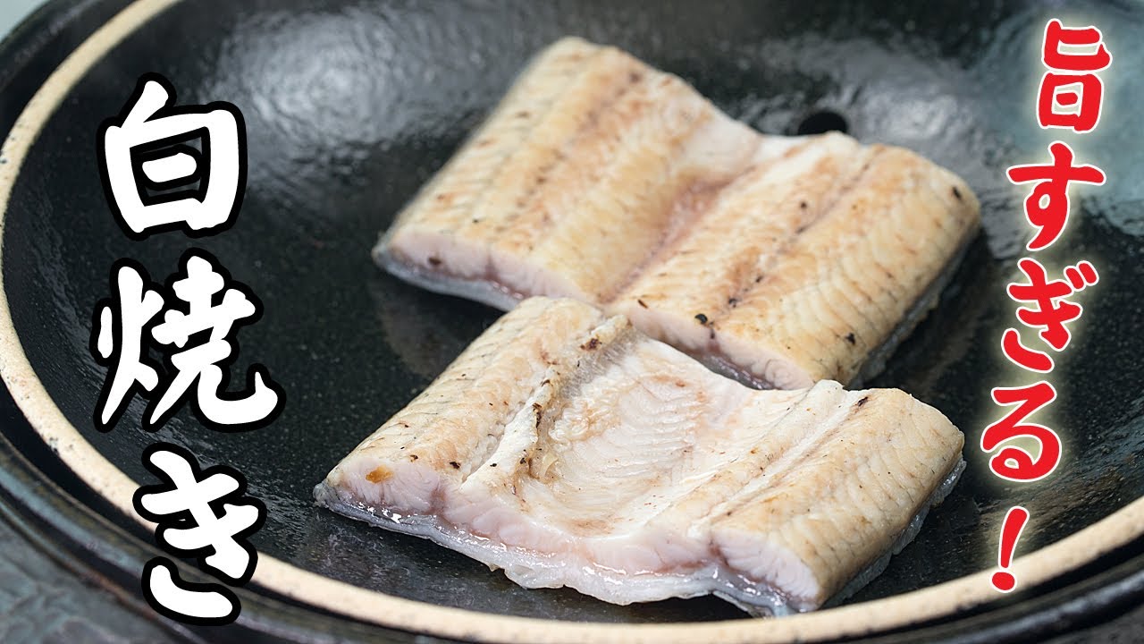 うなぎ 白焼き 食べ方 Youtube うなぎ 白焼き 食べ方 Youtube