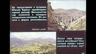 Диафильм "ФИЗИКО-ГЕОГРАФИЧЕСКИЕ ОБЛАСТИ ЗАРУБЕЖНОЙ ЕВРОПЫ. СЕВЕРНАЯ И ЮЖНАЯ ЕВРОПА"