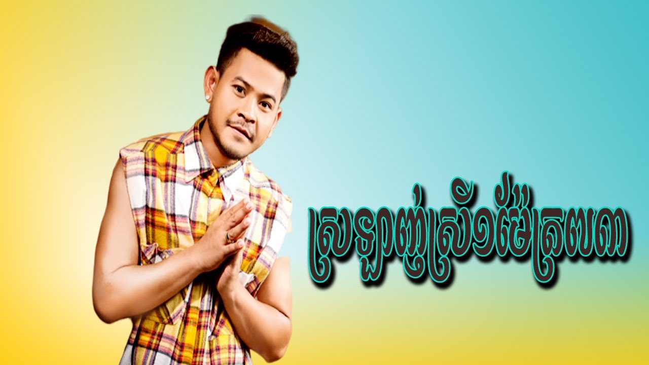 ស្រឡាញ់ស្រី១ម៉ែត្រ៧៣ ខេម Khem YouTube