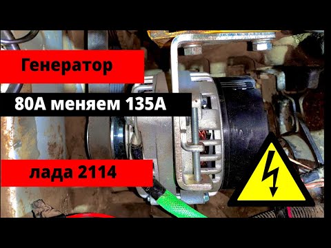 Установка генератора повышенной мощности 135А на ВАЗ 2114 2113 2115