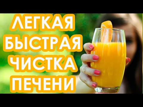 ЧИСТКА ПЕЧЕНИ ОЧЕНЬ БЫСТРО И ЛЕГКО! МОЙ ОПЫТ.