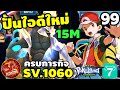 Pokeland Legends - ปั้นไอดีใหม่ ครบทุกภารกิจ 15 ล้านแล้ว EP.99