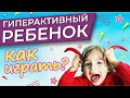 Гиперактивный ребенок/Игры для гиперактивных детей с Vika_Mois