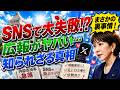 #1041高市SNS炎上の裏