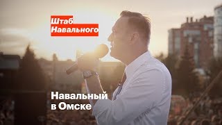 Навальный в Омске