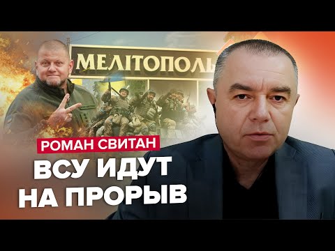 🔥СВИТАН: Залужный НАЙДЕН – наступление НАЧНЕТСЯ вот-вот / ВСУ готовятся к БОЮ в МЕЛИТОПОЛЕ?